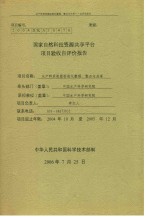 国家自然科技资源共享平台平价报告  水产种质资源标准化整理、整合与共享