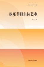 播音主持学术<em>文丛</em>  娱乐节目主持<em>艺术</em>