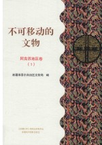 不可移动的文物  阿克苏地区卷  1