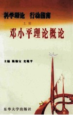 科学理论行动指南  上  邓小平理论概论