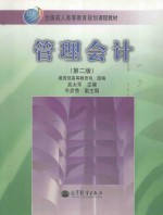 管理会计  第2版
