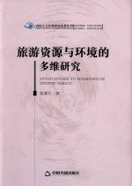 旅游资源与环境的多维研究