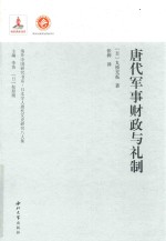 <em>唐代</em>军事财政与礼制