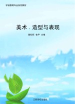 美术  造型与表现