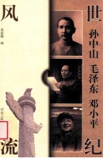 世纪风流  孙中山  毛泽东  邓小平