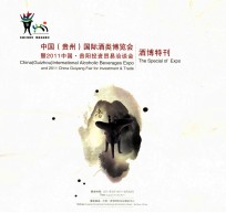 中国（贵州）国际酒类<em>博<em>览会</em></em>暨2011中国贵阳投资贸易洽谈会