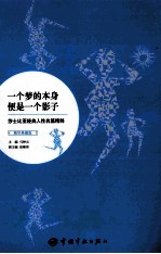 一个梦的本身便是一个影子  莎士比亚经典人性名篇精粹