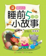 婴幼儿<em>睡前</em><em>5</em><em>分钟</em>小故事  香香卷