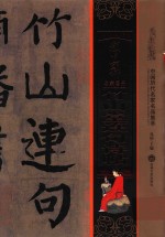 颜真卿竹山堂连句诗帖  中国<em>历代</em>名家名品集萃