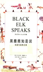 黑麋鹿如是说  生命与自然之诗