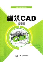 土建专业精品教材  建筑CAD