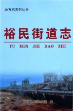 地方志系列丛书  <em>裕民</em>街道志