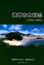 <em>建德</em>市水利志  1980-2005