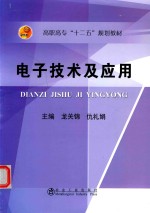 电子技术及应用