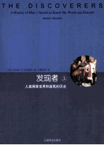 发现者  上  人类探索世界和自我的历史