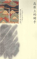 康巴作家群书系  高原上的骑手