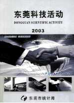 东莞科技活动  2003
