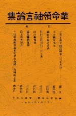 革命领袖言论集