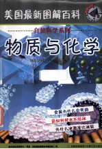 美国最新图解百科  物质与化学