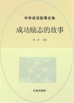 中华成语故事全集  成功励志的故事