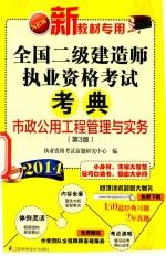 2014全国二级建造师执业资格考试考典  市政公用工程管理与实务  第3版