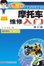 摩托车维修入门  汽车及机动车类  第2版