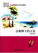 会梳<em>辫子</em>的父亲