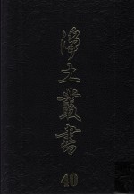 净土丛书  40  著述部  18  纂集部  1  行仪部  1