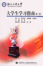 湖北工业<em>大</em>学<em>大</em>学生学习指南  第2<em>版</em>