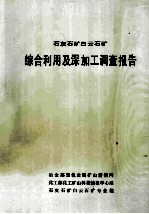 石灰石矿白云石矿  综合利用及深加工调查报告