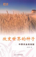 改变世界的种子  中国农业的创新