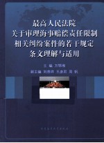 最高人民法院关于审理海事赔偿责任限制相关纠纷案件的若干规定条文<em>理解</em>与适用