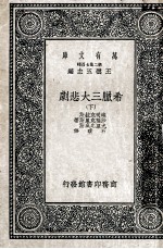 万有文库  第2集  七百种  希腊三大悲剧  下