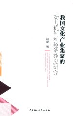 我国文化产业集聚的动力机制和经济效应研究