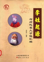 李姓起源与历代名人才俊<em>汇编</em>