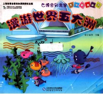 漫游<em>世界</em>五大洲