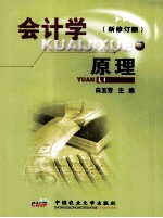 会计学原理  新修订版