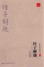 <em>吕<em>思勉</em></em>  经子解题