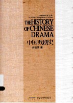 中国戏剧史  余<em>秋雨</em>学术  六卷