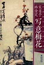 中国现当代名家画范  宋省予  <em>林金</em>定写意梅花