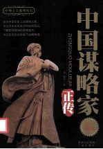 中国谋略家正传  纪念珍藏版