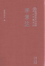 <em>李章</em>达