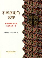 不可移动的文物  伊犁哈萨克自治州（直属县市）卷  1