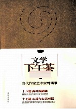 文学下午茶  当代作家艺术家对话录