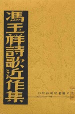 <em>冯玉</em>祥诗歌近作集