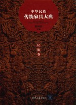 中华民族传统家具大典  民族卷