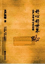 好心好世界  <em>圣严</em><em>法师</em>谈心灵环保