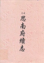 道光  司南府续志