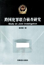 跨国犯罪联合侦查<em>研究</em>