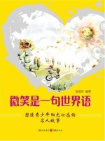 微笑是一句世界语  塑造青少年阳光心态的名人故事